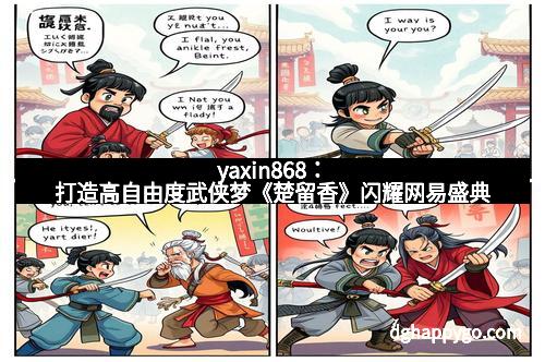 yaxin868：打造高自由度武侠梦《楚留香》闪耀网易盛典